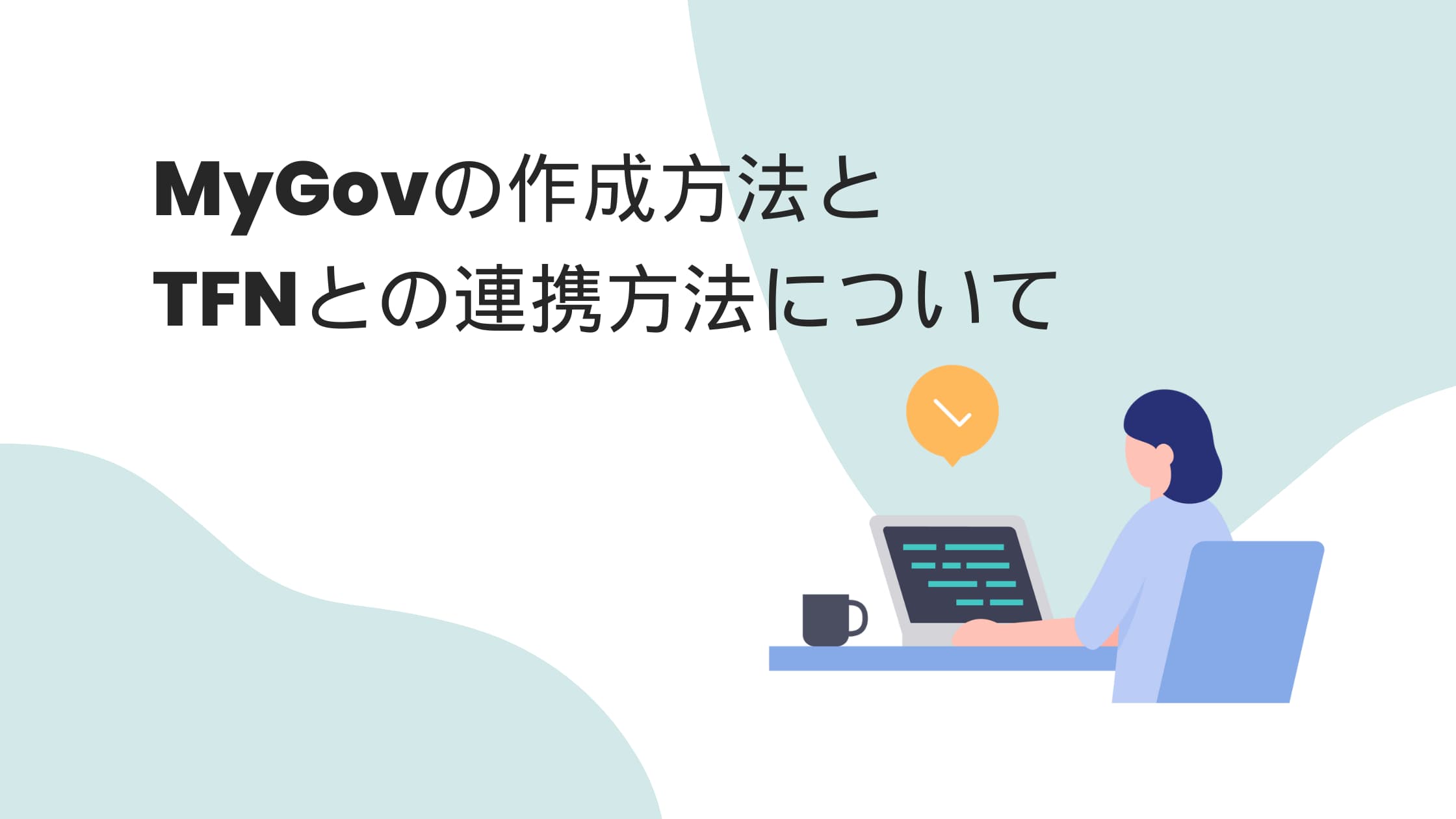 MyGovの作成方法とTFNとの連携方法について