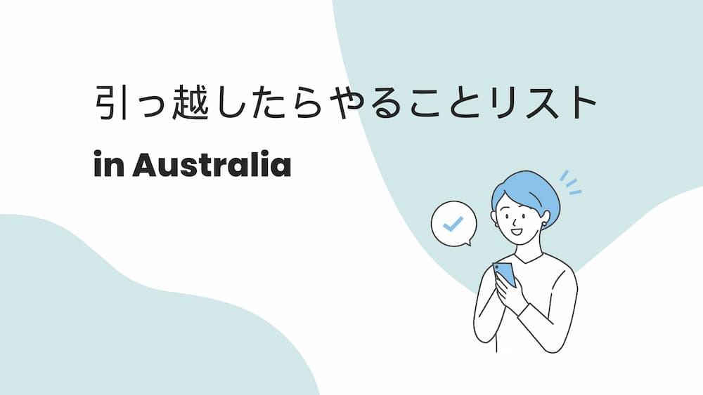 【オーストラリア留学】引っ越したらやることリスト（住所変更）